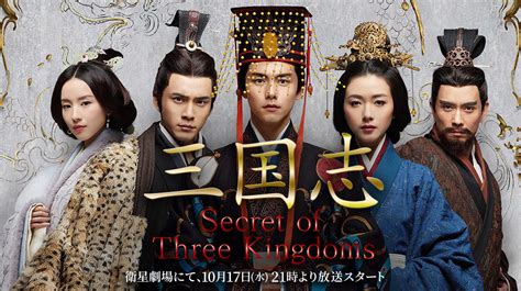 An alternative history version of one of the three kingdoms era plots focusing on the rivalry between the last han emperor and cao family. 華流・中国ドラマ「三国志 Secret of Three Kingdoms 」 | J:COMテレビ番組ガイド