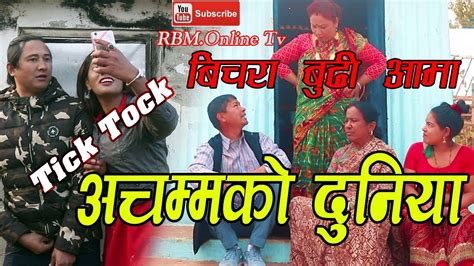 new nepali comedy serial dhukka episode 156 from tv today यस्तो रमिता बिचरा बुढी आमा youtube