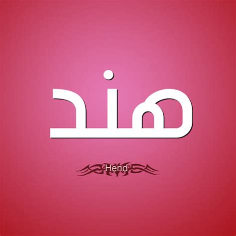 صور مكتوب عليها اسم هند , هند و جمال اسمها بالصور قبلات الحياة