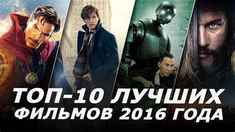 ТОП 10 лучших фильмов 2016 года Рецензент