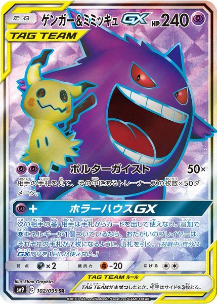 Pokemon Gengar And Mimikyu Gx Sr Tag Bolt Sm9 102095 — Japan2uk
