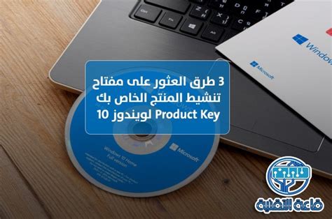 مفتاح تفعيل ويندوز 10 هوم