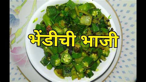 Yes, it's clearly evident that ladies finger and the different types of ladies finger recipes are super popular all across our lovely country. || INDIAN LADY FINGER RECIPE || महाराष्ट्रीयन भेंडीची भाजी || BHINDI KI SABJI - YouTube