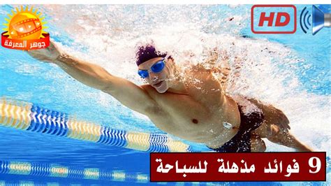 محمد محمود رفض الانضمام للجونة. ‫9 فوائد مذهلة لممارسة رياضة السباحة‬‎ - YouTube