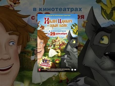 Смотреть мультфильм иван царевич и серый волк онлайн бесплатно Лучшие мультики онлайн