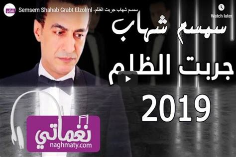 فيديو سمسم شهاب يطرح رابع أغاني ألبومه الجديد جربت الظلم بوابة أخبار اليوم الإلكترونية