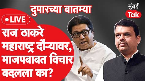 दुपारच्या बातम्या Live Raj Thackeray यांची भाजप बदद्दलची भूमिका आता