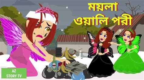 Moyla Wali Pori Bangla Golpo Bengali Story Jadur Golpo Az Story