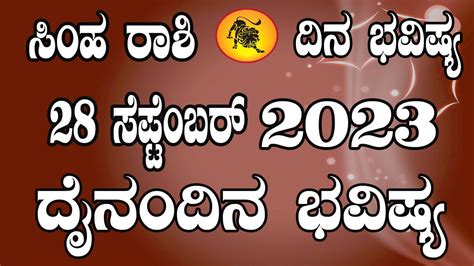 ಸಿಂಹ ರಾಶಿ ದಿನ ಭವಿಷ್ಯ 28 September 2023 Simha Rashi Dina Bhavishya Daily Horoscope