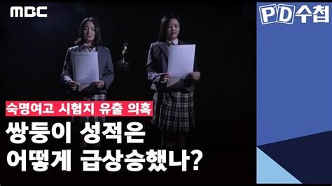 숙명여고 쌍둥이 변호사 자매 무죄…교무부장 억울한 옥살이중? 숙명여고 시험지 유출 의혹ㅡ 쌍둥이 성적은 어떻게 급상승했나 ...