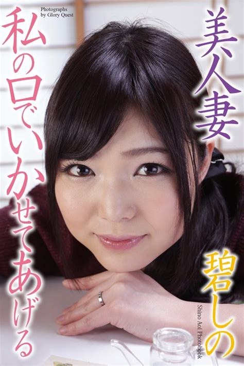 Beautiful Married Woman Ill Let You Cum By My Mouth Shino Aoi Photobook Ebook Bol