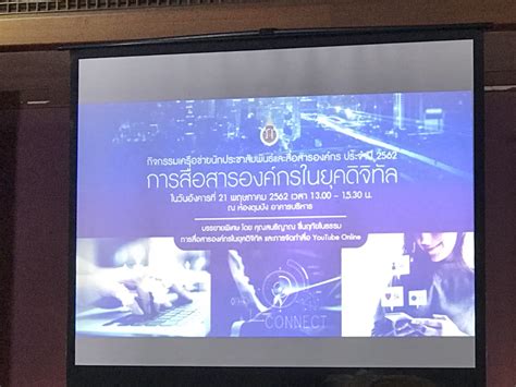 Maybe you would like to learn more about one of these? คุณสนธิญาณ ชื่นฤทัยในธรรม บรรยาย "การสื่อสารองค์กรในยุค ...