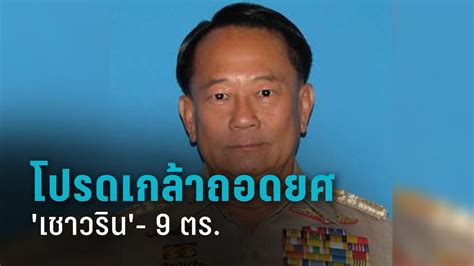 ในหลวง พระราชินี เสด็จฯ เปิดพระบรมราชานุสาวรีย์ร.7 หัวหิน เจ้าคุณพระสินีนาฏ โดยเสด็จ เมื่อเวลา 19.58 น. พระบรมราชโองการ ถอดยศ 10 ตำรวจ อดีตรมช. 'เชาวริน' 9 ตร. ...