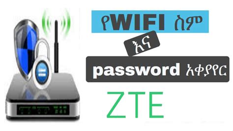Default username & passwords for zte routers. የWIFI ስም እና password አቀያየር - ZTE | Changing WiFi Network Name and Password - ZTE ZXHN H108N ...