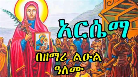 አርሴማ በዘማሪ ልዑል ዓለሙ New Ethiopian Orthodox Tewahedo Mezmur By Zm