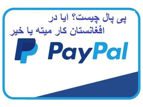 رحیم قربانی نژاد ۰۳ شهریور ۱۳۹۹ پاسخ دادن. Making Paypal Account in Afghanistan | اکونت پی پال چیست و ...