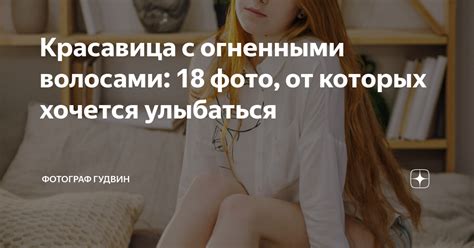 Красавица с огненными волосами фото от которых хочется улыбаться Фотограф Гудвин Дзен