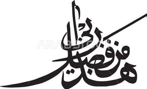 Vector This Is From The Grace Of My Lord Handwriting Islamic
