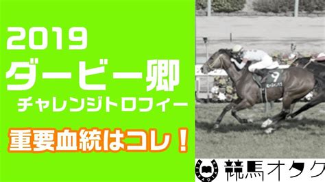 (no password and added recovery record). 【ダービー卿チャレンジトロフィー2019 予想動画】2大重要血統 ...