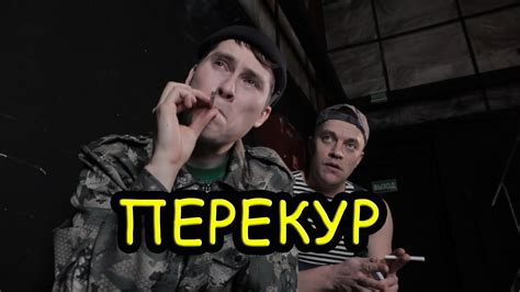 Перекур youtube