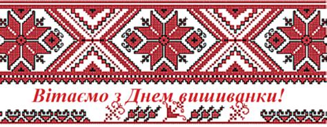 Мы собрали красивые поздравления и открытки с праздником, чтобы вы чтобы поддержать дух праздника, мы с удовольствием публикуем красивые открытки, картинки и поздравления на украинском языке. День вышиванки - З Днем вишиванки 2019 - привітання та ...