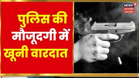 UP Crime News: Mau में Police की मौजूदगी में खूनी वारदात, चुनावी रंजिश