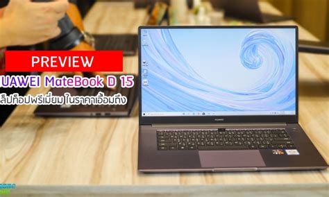 Aggressively priced at just php 37,990, the matebook d 15 is arguably the most attractive in its class. พรีวิว HUAWEI MateBook D 15 แล็ปท็อปพรีเมี่ยมดีไซน์เบาบาง ...