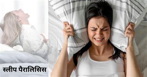 sleep paralysis in hindi कहीं आप भी स्लीप पैरालिसिस का शिकार तो नहीं जाने क्या होता है और