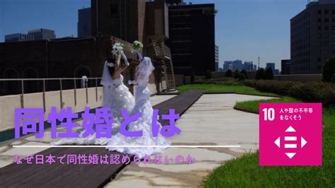 同性婚とは？世界の現状や日本で認められない理由と成立するメリットandデメリット Sdgsメディア『spaceship Earth（スペースシップ・アース）』
