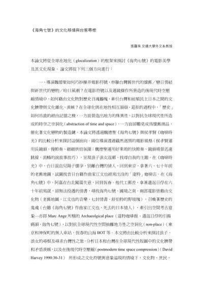 《海角七號》的文化移情與台客尋根本論文將從全球在 中國文哲研究所