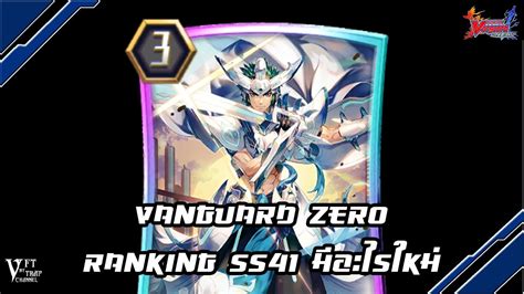 VFT By TRAP Channel Vanguard Zero Ranking SS41 มอะไรใหม YouTube