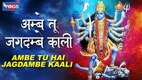 ambe tu hai jagdambe kali aarti with lyrics anuradha paudwal kali maa ki aarti ambe maa