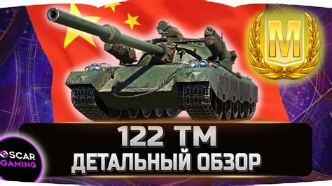 122 ТМ ДЕТАЛЬНЫЙ ОБЗОР World Of Tanks Youtube