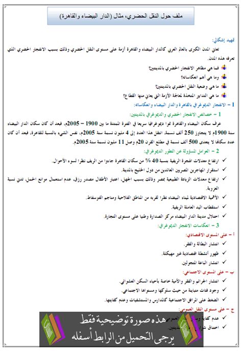 احفظ نتائج البحث البحوث المفضلة. درس ملف حول النقل الحضري، مثال (الدار البيضاء والقاهرة) - الجغرافيا - الأولى باكالوريا آداب ...