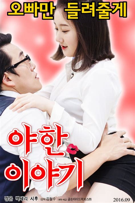 We can't recommend any of these enough, so do. Erotic Stories (Korean Movie - 2016) - 야한 이야기 @ HanCinema ...