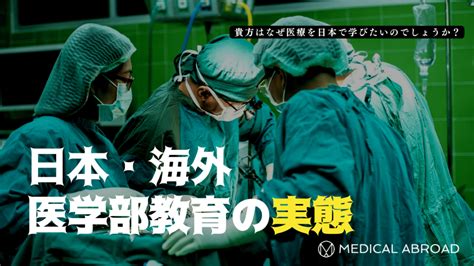 日本と海外の医学部・教育の実態 海外医学部留学支援 Medical Abroad