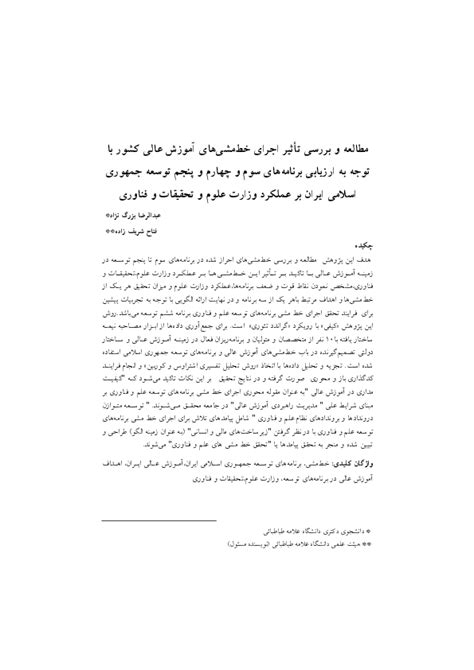 Pdf Study And Impact Of Implementation Of Irans Higher Education