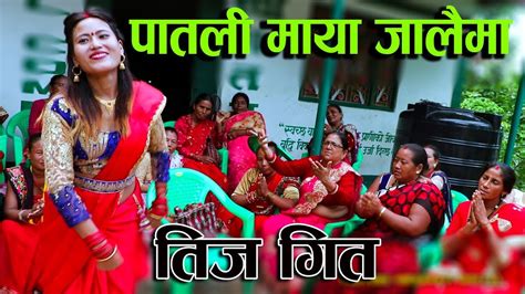 New Nepali Teej Songs 2076पातली माया जालैमा तीज गीत २०७६ Youtube