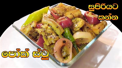 Black pork curry or pork black curry is a famous sri lankan dish that is made mostly during various functions in sri lanka black. ඌරු මස් ස්ටු - පෝක් ස්ටු Sri Lankan Style Pork Stew - YouTube