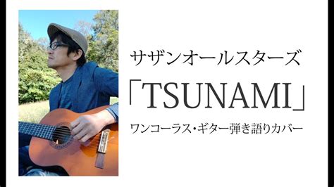 「tsunami」 サザンオールスターズ ワンコーラス・ギター弾き語りカバー フィンガースタイル・アルペジオ Youtube