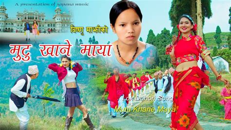 मुटु खाने माया Bishnu Majhi New Nepali Lok Dohori Song 2078 Mutu Khane Maya Official Video