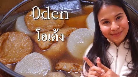 โอเด้งญี่ปุ่น Japanese Oden Recipe แม่บ้านญี่ปุ่นเข้าครัว Youtube