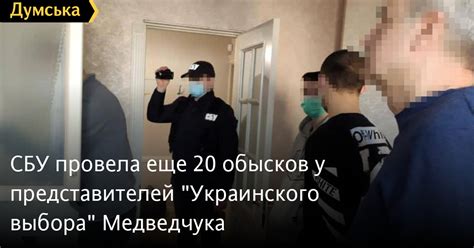 СБУ провела еще 20 обысков у представителей Украинского выбора
