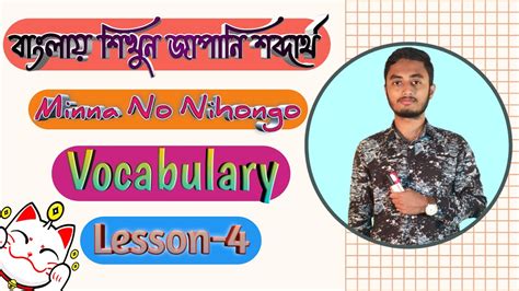 Minna no nihongo vocabulary lesson 4 | Learn Japanese in Bangla | সহজে