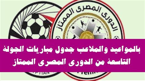 تاريخ إنطلاق امتحانات بكالوريا 2021. بالمواعيد والملاعب جدول مباريات الجولة التاسعة من الدوري ...
