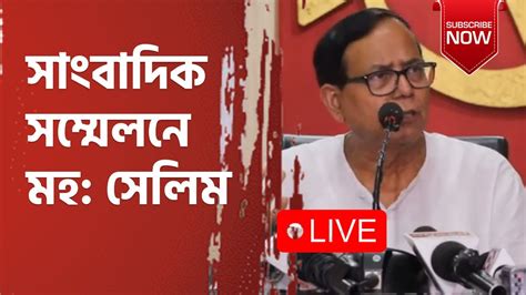 মুজফফর আহমেদ ভবনে সাংবাদিক সম্মেলনে Cpim রাজ্য সম্পাদক মহম্মদ সেলিম