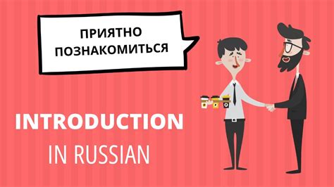 Introductions In Russian Basic Phrases For Meeting Someone New Youtube
