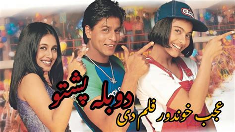 پشتو ژبه فلم Kuch Kuch Hota Ha Hindi Movie Hd 1080q1980 فلم هندی دوبله پشتو Youtube