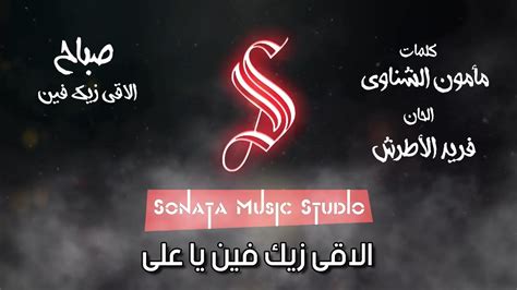 الاقى زيك فين صباح كاريوكى موسيقى بالكلمات karaoky with lyrics youtube