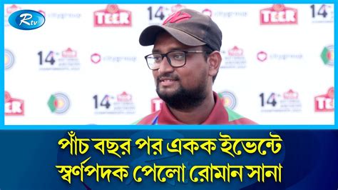 হারানো পদক ফিরে পেলো রোমান সানা Ruman Shana Rtv News Youtube